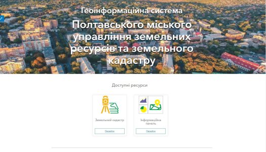 Геоінформаційна система Полтавського міського управління земельних ресурсів та земельного кадастру