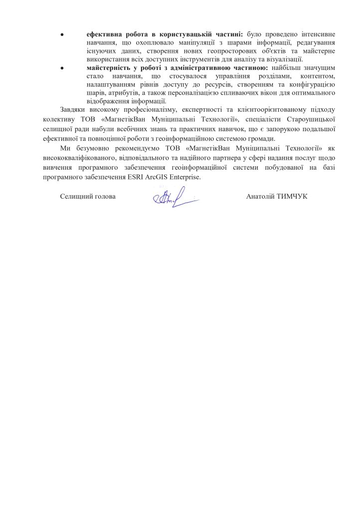 Відгук щодо навчання по ГІС Староушицької ТГ page 0002 scaled