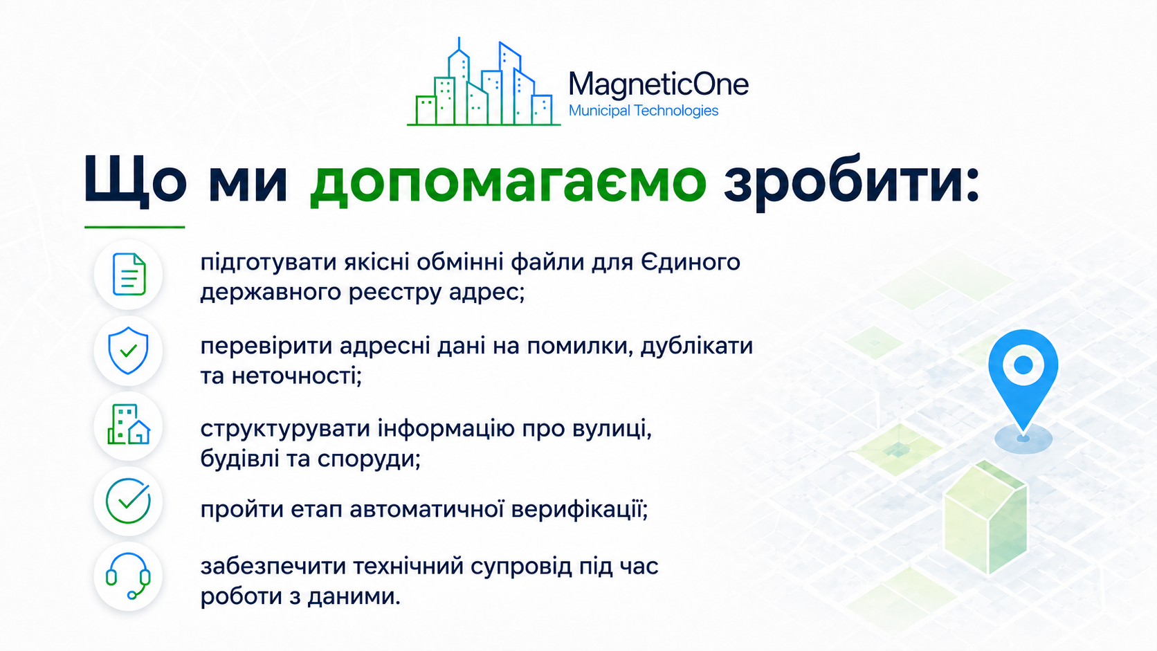 що ми допомагаємо зробити