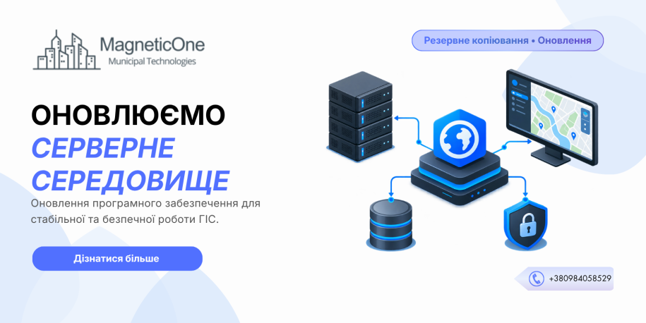 Оновлення серверного середовища для стабільної та безпечної роботи ГІС